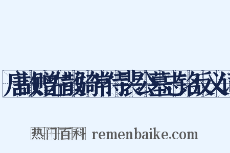 唐故赠左散骑常侍裴公墓志铭反义词是什么意思的图片